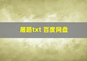 屠路txt 百度网盘